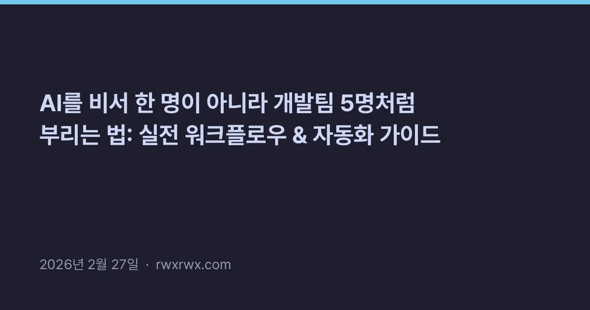 Thumbnail for AI를 비서 한 명이 아니라 개발팀 5명처럼 부리는 법: 실전 워크플로우 & 자동화 가이드
