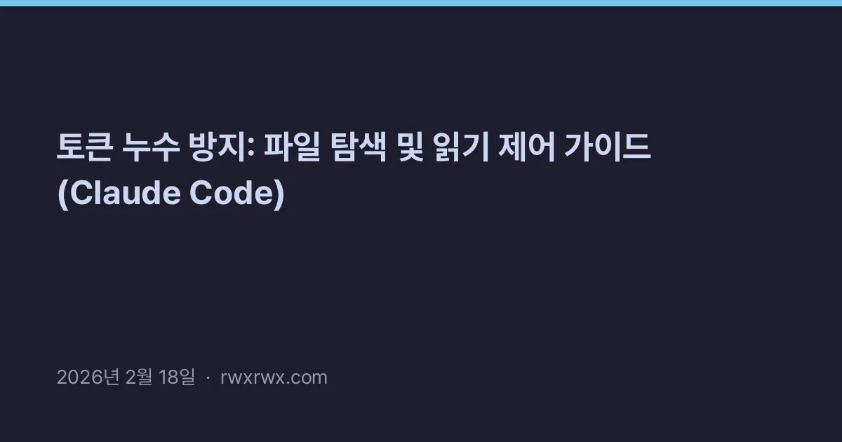 Related: 토큰 누수 방지: 파일 탐색 및 읽기 제어 가이드 (Claude Code)