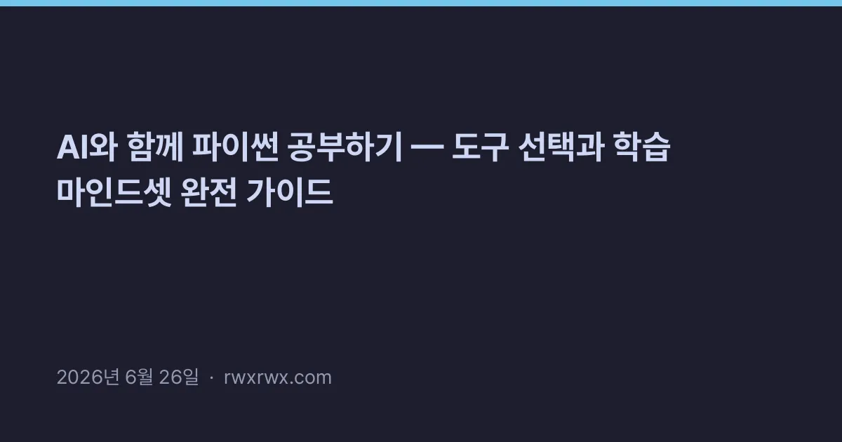 AI와 함께 파이썬 공부하기 — 도구 선택과 학습 마인드셋 완전 가이드