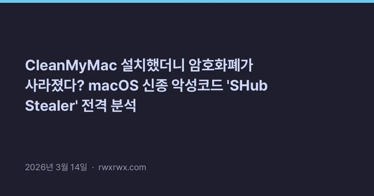 Related: CleanMyMac 설치했더니 암호화폐가 사라졌다? macOS 신종 악성코드 'SHub Stealer' 전격 분석