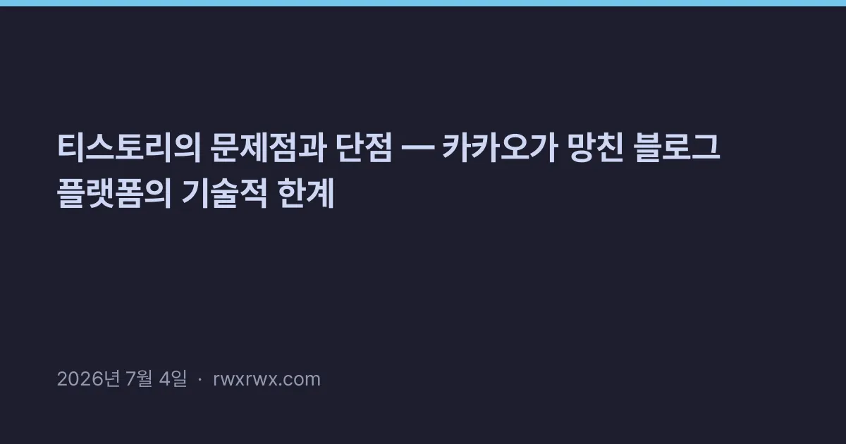 Thumbnail for 티스토리의 문제점과 단점 — 카카오가 망친 블로그 플랫폼의 기술적 한계