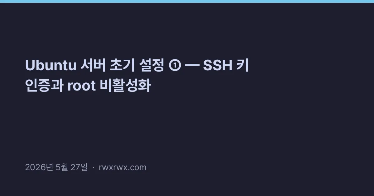Thumbnail for Ubuntu 서버 초기 설정 ① — SSH 키 인증과 root 비활성화