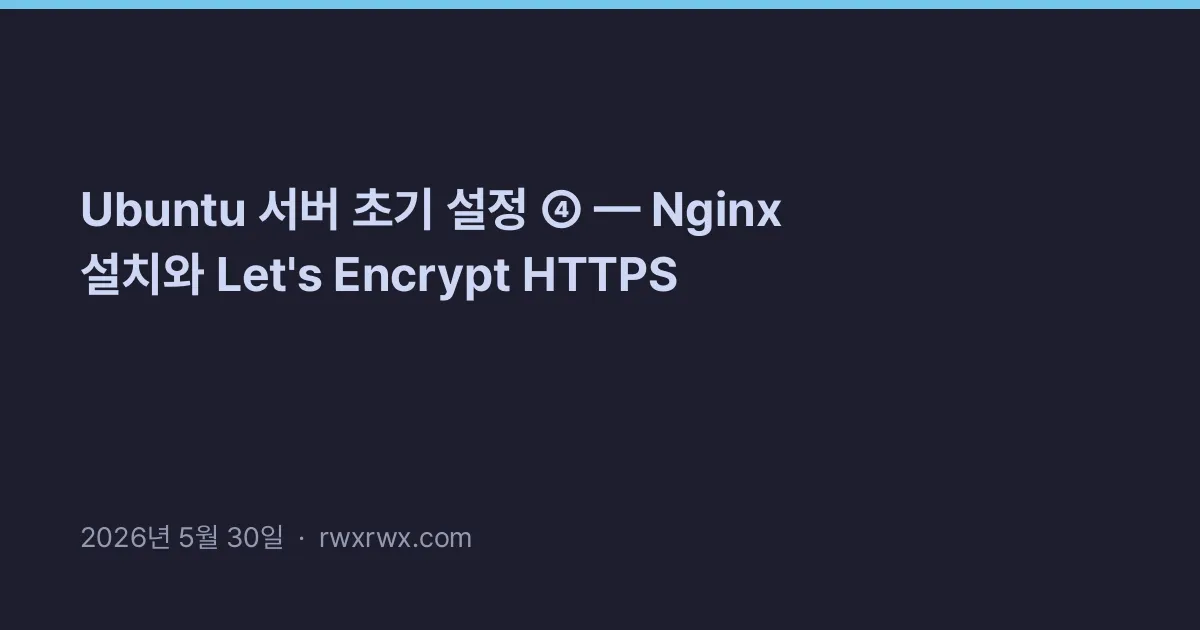 Thumbnail for Ubuntu 서버 초기 설정 ④ — Nginx 설치와 Let's Encrypt HTTPS