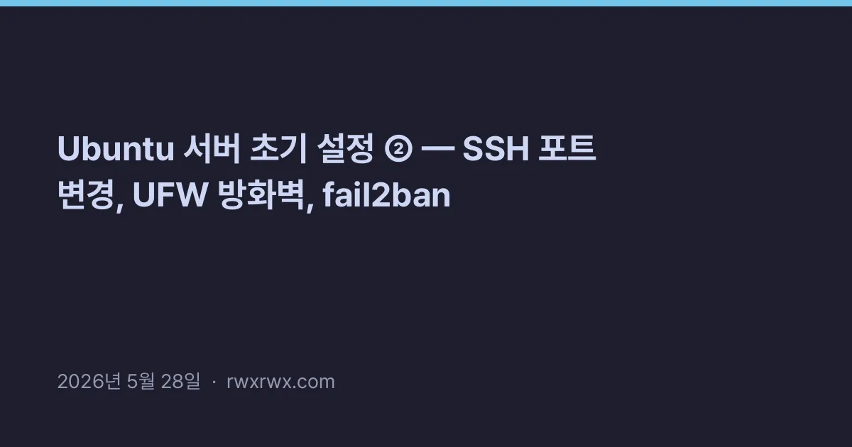 Thumbnail for Ubuntu 서버 초기 설정 ② — SSH 포트 변경, UFW 방화벽, fail2ban