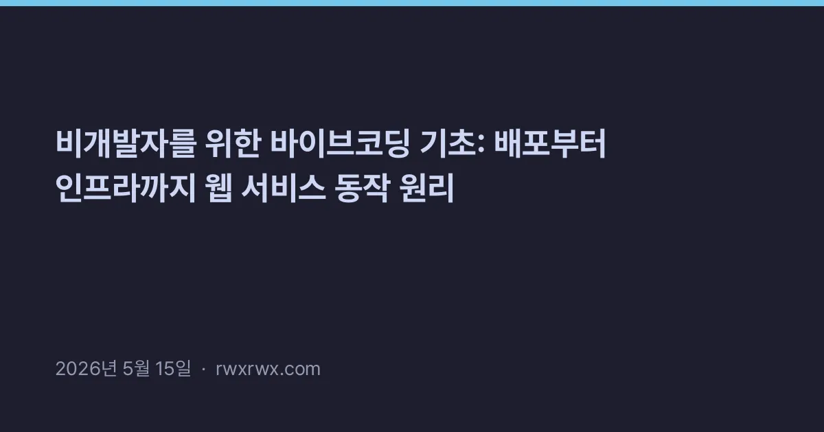 Thumbnail for 비개발자를 위한 바이브코딩 기초: 배포부터 인프라까지 웹 서비스 동작 원리