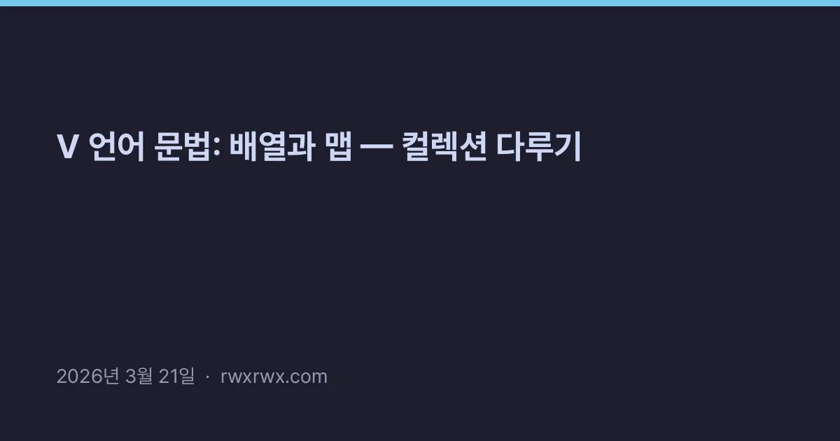 V 언어 문법: 배열과 맵 — 컬렉션 다루기