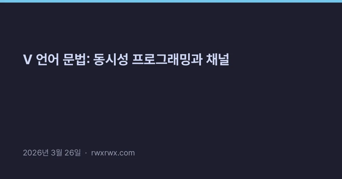 V 언어 문법: 동시성 프로그래밍과 채널