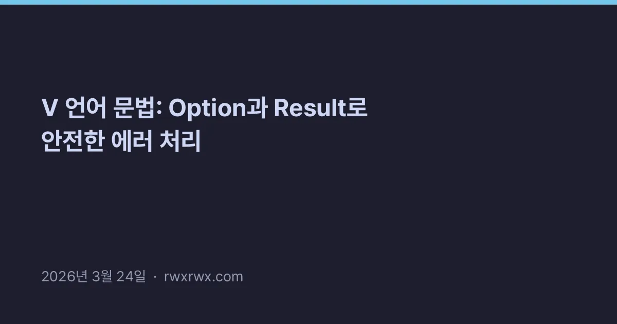 V 언어 문법: Option과 Result로 안전한 에러 처리