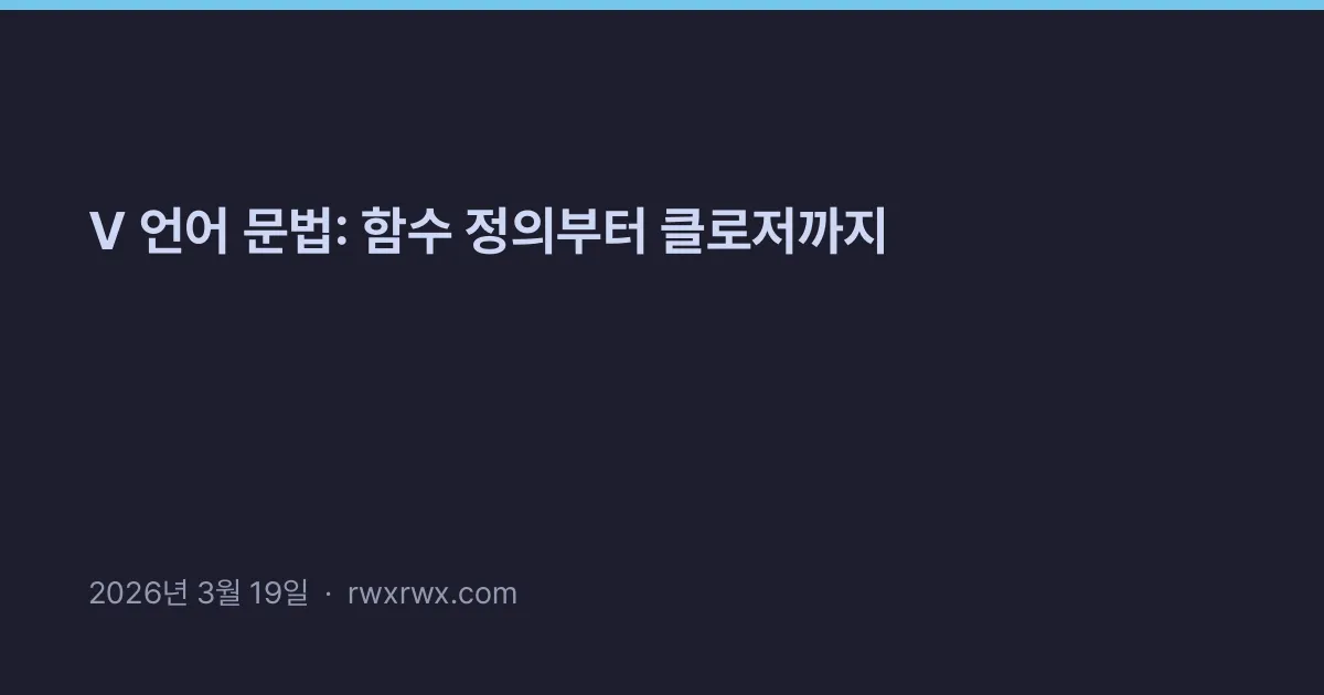 V 언어 문법: 함수 정의부터 클로저까지
