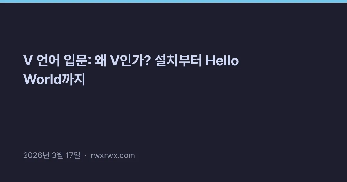 Thumbnail for V 언어 입문: 왜 V인가? 설치부터 Hello World까지