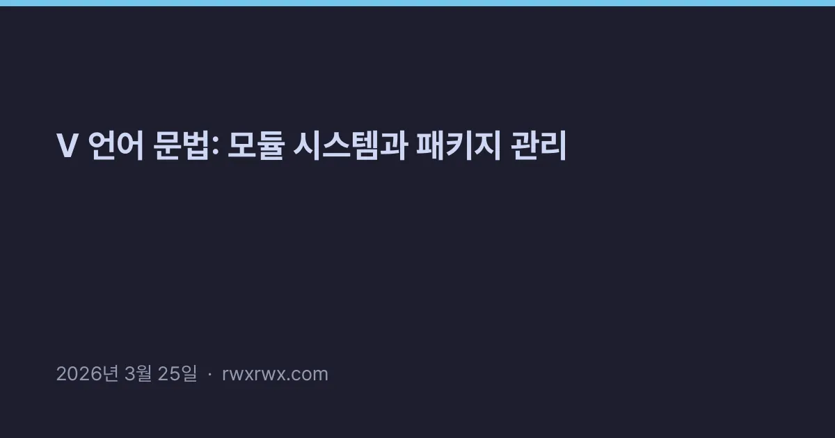 V 언어 문법: 모듈 시스템과 패키지 관리