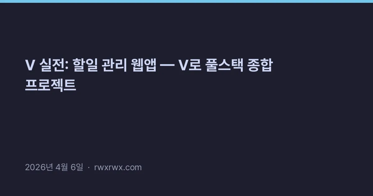 Related: V 실전: 할일 관리 웹앱 — V로 풀스택 종합 프로젝트