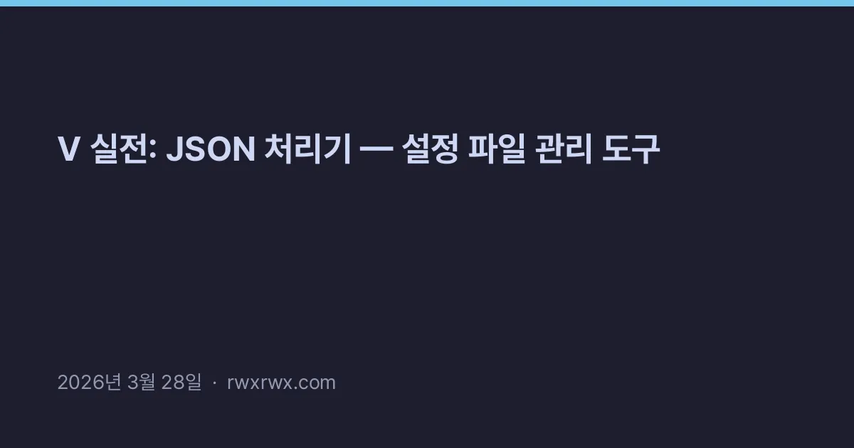 Thumbnail for V 실전: JSON 처리기 — 설정 파일 관리 도구