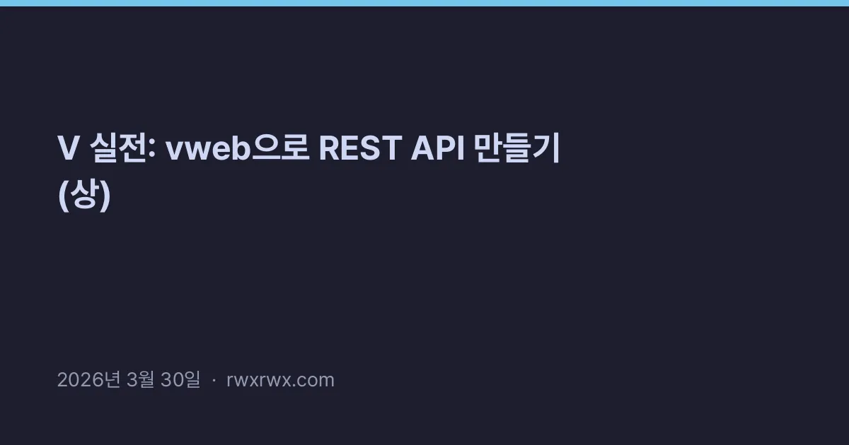 V 실전: vweb으로 REST API 만들기 (상)