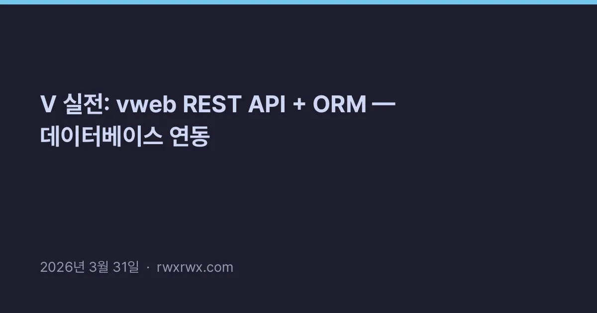 Thumbnail for V 실전: vweb REST API + ORM — 데이터베이스 연동