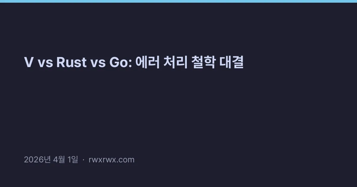 V vs Rust vs Go: 에러 처리 철학 대결