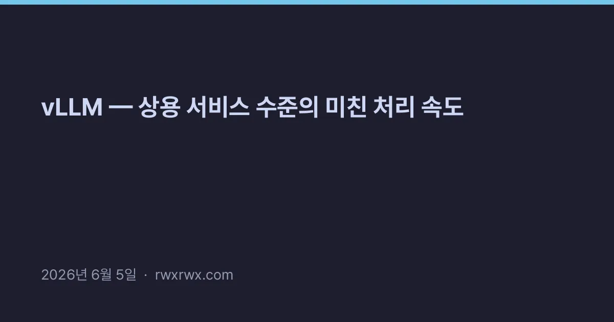 vLLM — 상용 서비스 수준의 미친 처리 속도