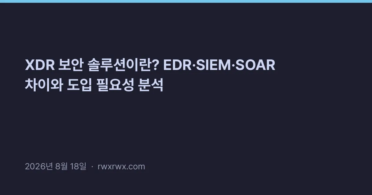 Thumbnail for XDR 보안 솔루션이란? EDR·SIEM·SOAR 차이와 도입 필요성 분석